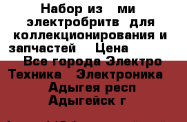 Набор из 8-ми, электробритв, для коллекционирования и запчастей. › Цена ­ 5 000 - Все города Электро-Техника » Электроника   . Адыгея респ.,Адыгейск г.